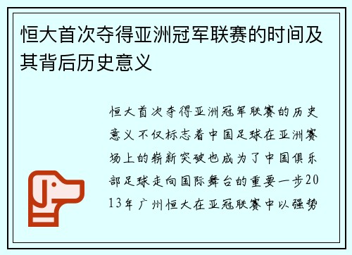 恒大首次夺得亚洲冠军联赛的时间及其背后历史意义