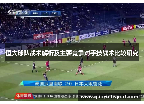 恒大球队战术解析及主要竞争对手技战术比较研究