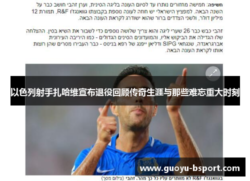 以色列射手扎哈维宣布退役回顾传奇生涯与那些难忘重大时刻 以色列射手扎哈维宣布退役回顾传奇生涯与那些难忘重大时刻