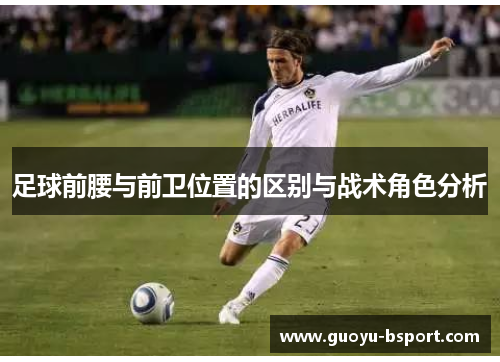 足球前腰与前卫位置的区别与战术角色分析