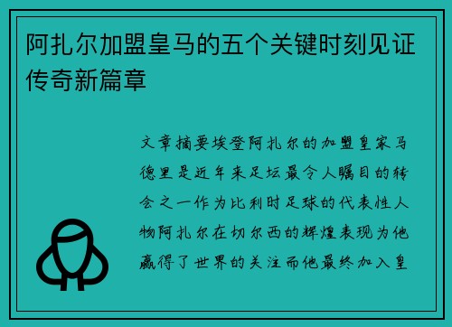 阿扎尔加盟皇马的五个关键时刻见证传奇新篇章