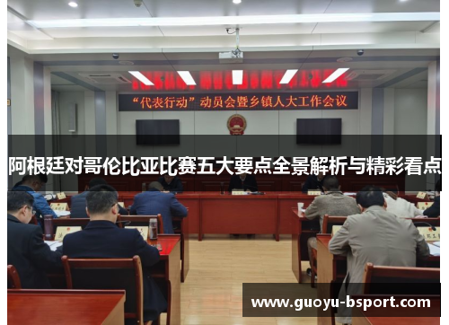 阿根廷对哥伦比亚比赛五大要点全景解析与精彩看点