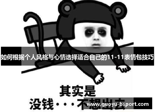如何根据个人风格与心情选择适合自己的11-11表情包技巧 如何根据个人风格与心情选择适合自己的11-11表情包技巧