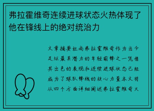 弗拉霍维奇连续进球状态火热体现了他在锋线上的绝对统治力