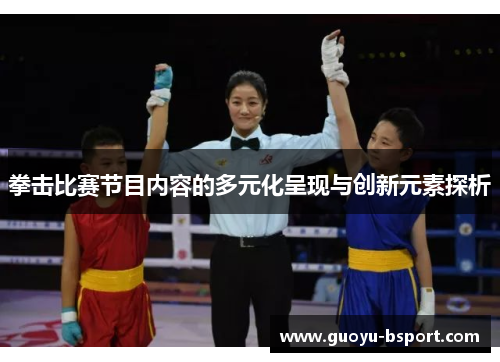 拳击比赛节目内容的多元化呈现与创新元素探析