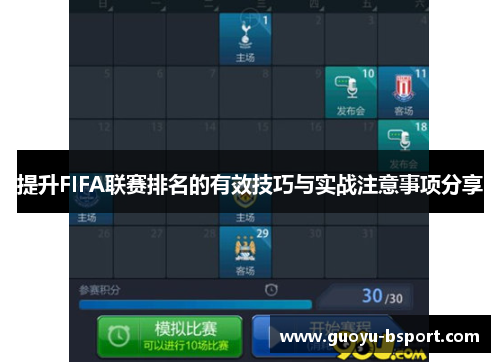 提升FIFA联赛排名的有效技巧与实战注意事项分享