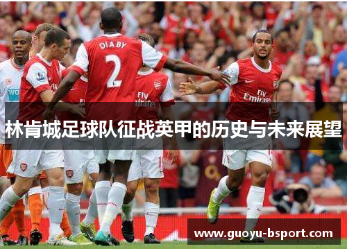 林肯城足球队征战英甲的历史与未来展望