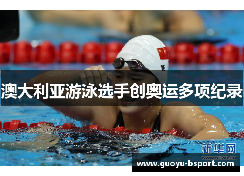 澳大利亚游泳选手创奥运多项纪录 澳大利亚游泳选手创奥运多项纪录