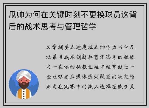 瓜帅为何在关键时刻不更换球员这背后的战术思考与管理哲学