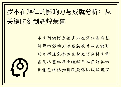 罗本在拜仁的影响力与成就分析:从关键时刻到辉煌荣誉 罗本在拜仁的影响力与成就分析:从关键时刻到辉煌荣誉