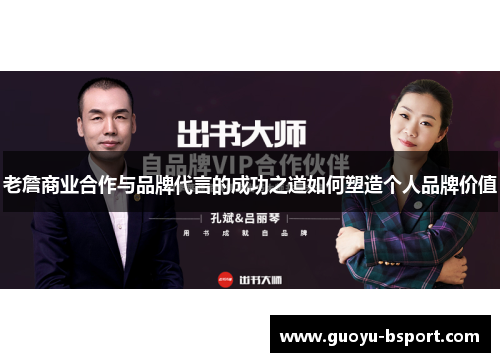 老詹商业合作与品牌代言的成功之道如何塑造个人品牌价值