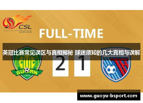 英冠比赛常见误区与真相揭秘 球迷须知的几大真相与误解 英冠比赛常见误区与真相揭秘 球迷须知的几大真相与误解