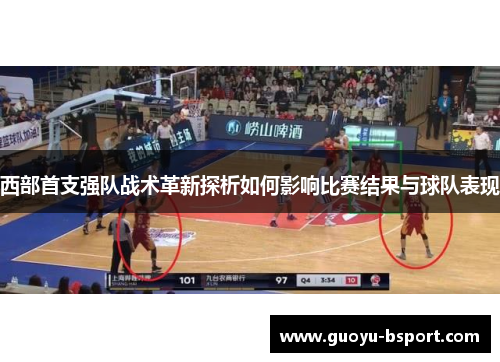 西部首支强队战术革新探析如何影响比赛结果与球队表现