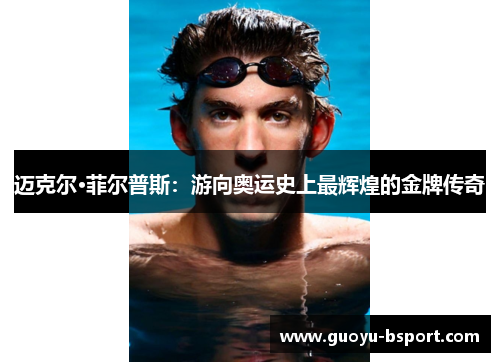 迈克尔·菲尔普斯：游向奥运史上最辉煌的金牌传奇