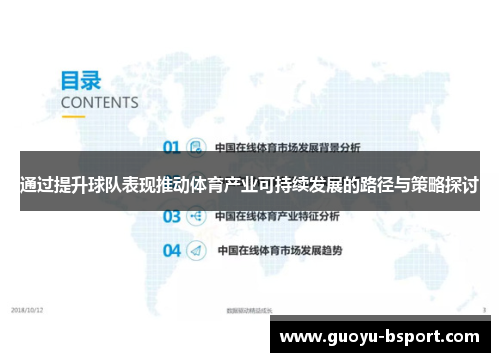 通过提升球队表现推动体育产业可持续发展的路径与策略探讨 通过提升球队表现推动体育产业可持续发展的路径与策略探讨