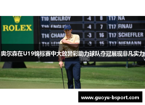 奥尔森在U19锦标赛中大放异彩助力球队夺冠展现非凡实力