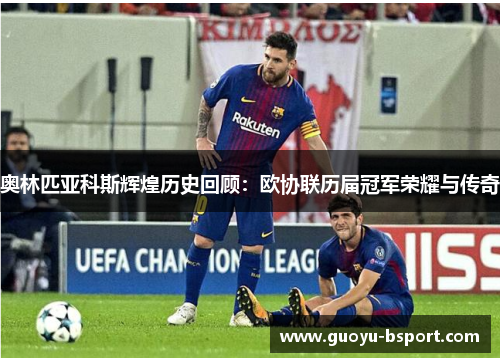 奥林匹亚科斯辉煌历史回顾：欧协联历届冠军荣耀与传奇