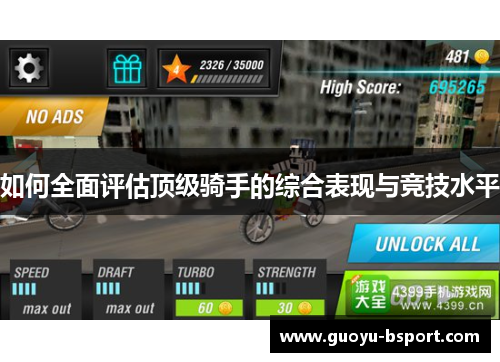 如何全面评估顶级骑手的综合表现与竞技水平 如何全面评估顶级骑手的综合表现与竞技水平