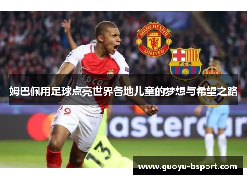 姆巴佩用足球点亮世界各地儿童的梦想与希望之路