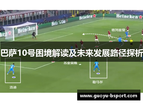 巴萨10号困境解读及未来发展路径探析 巴萨10号困境解读及未来发展路径探析