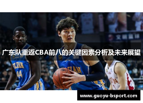 广东队重返CBA前八的关键因素分析及未来展望
