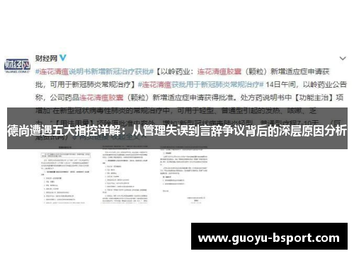 德尚遭遇五大指控详解：从管理失误到言辞争议背后的深层原因分析