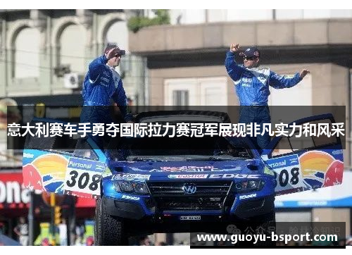 意大利赛车手勇夺国际拉力赛冠军展现非凡实力和风采