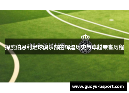 探索伯恩利足球俱乐部的辉煌历史与卓越荣誉历程
