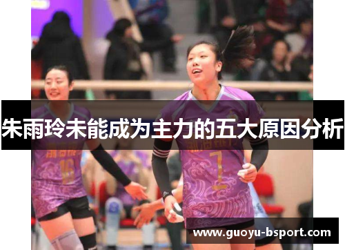 朱雨玲未能成为主力的五大原因分析
