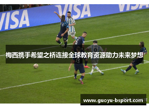 梅西携手希望之桥连接全球教育资源助力未来梦想