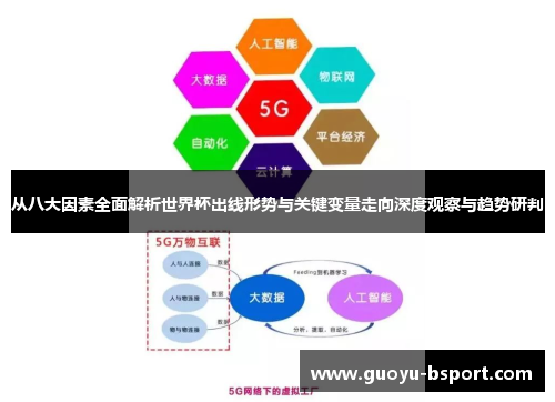 从八大因素全面解析世界杯出线形势与关键变量走向深度观察与趋势研判