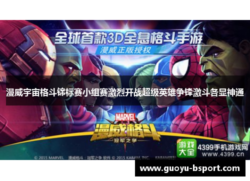 漫威宇宙格斗锦标赛小组赛激烈开战超级英雄争锋激斗各显神通 漫威宇宙格斗锦标赛小组赛激烈开战超级英雄争锋激斗各显神通