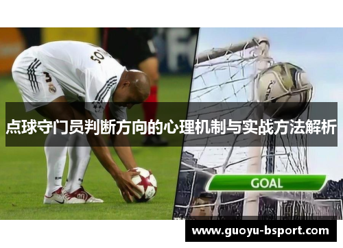点球守门员判断方向的心理机制与实战方法解析