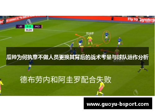 瓜帅为何执意不做人员更换其背后的战术考量与球队运作分析 瓜帅为何执意不做人员更换其背后的战术考量与球队运作分析