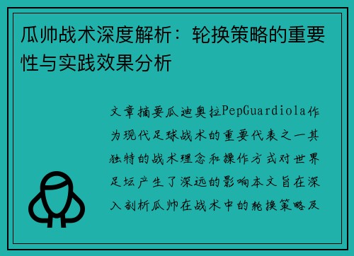 瓜帅战术深度解析:轮换策略的重要性与实践效果分析 瓜帅战术深度解析:轮换策略的重要性与实践效果分析