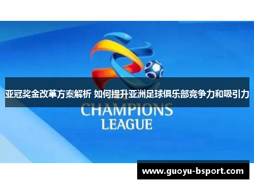 亚冠奖金改革方案解析 如何提升亚洲足球俱乐部竞争力和吸引力