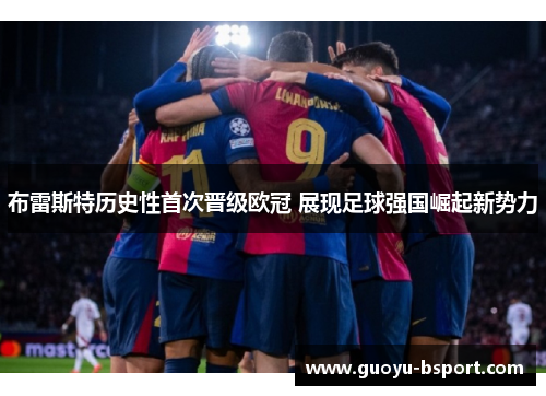 布雷斯特历史性首次晋级欧冠 展现足球强国崛起新势力 布雷斯特历史性首次晋级欧冠 展现足球强国崛起新势力