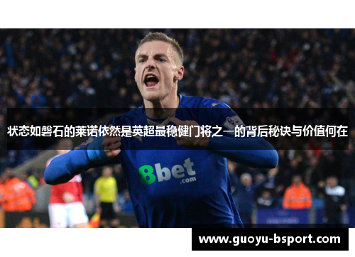 状态如磐石的莱诺依然是英超最稳健门将之一的背后秘诀与价值何在 状态如磐石的莱诺依然是英超最稳健门将之一的背后秘诀与价值何在