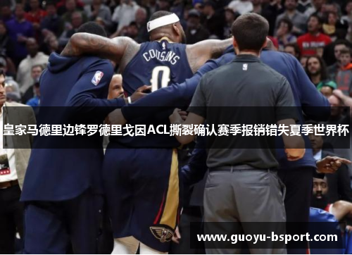 皇家马德里边锋罗德里戈因ACL撕裂确认赛季报销错失夏季世界杯