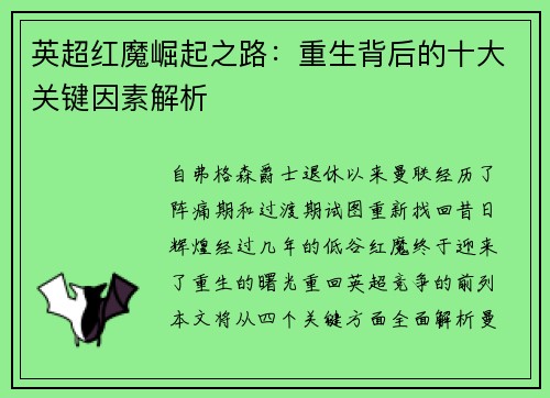 英超红魔崛起之路：重生背后的十大关键因素解析