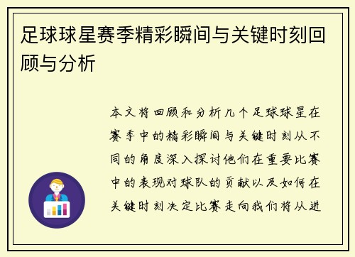 足球球星赛季精彩瞬间与关键时刻回顾与分析