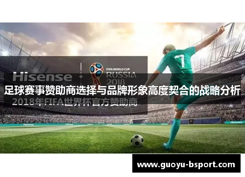 足球赛事赞助商选择与品牌形象高度契合的战略分析