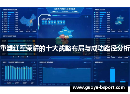 重塑红军荣耀的十大战略布局与成功路径分析