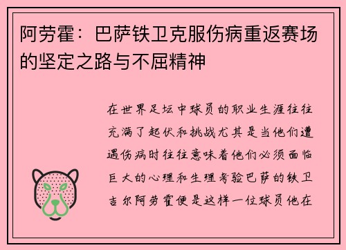 阿劳霍：巴萨铁卫克服伤病重返赛场的坚定之路与不屈精神