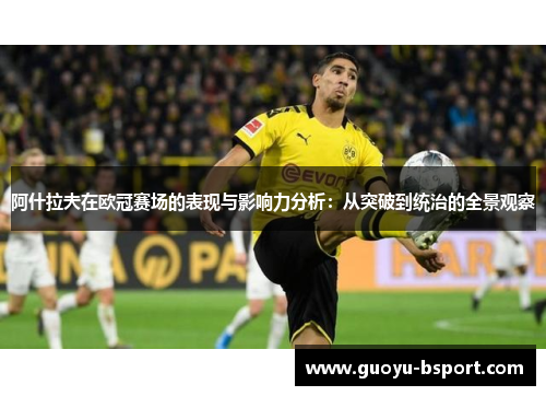 阿什拉夫在欧冠赛场的表现与影响力分析：从突破到统治的全景观察