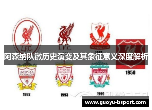 阿森纳队徽历史演变及其象征意义深度解析