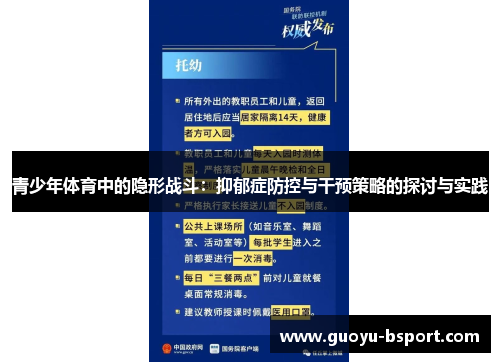 青少年体育中的隐形战斗:抑郁症防控与干预策略的探讨与实践 青少年体育中的隐形战斗:抑郁症防控与干预策略的探讨与实践