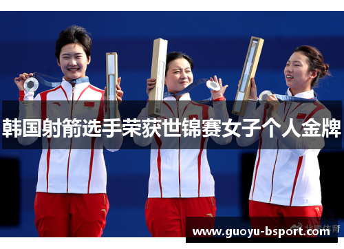 韩国射箭选手荣获世锦赛女子个人金牌 韩国射箭选手荣获世锦赛女子个人金牌