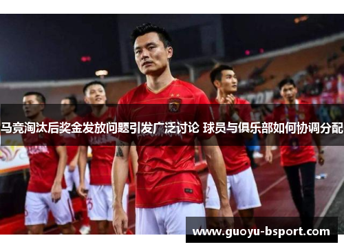 马竞淘汰后奖金发放问题引发广泛讨论 球员与俱乐部如何协调分配
