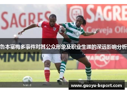 鲁本塞梅多事件对其公众形象及职业生涯的深远影响分析 鲁本塞梅多事件对其公众形象及职业生涯的深远影响分析
